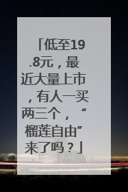 低至19.8元，最近大量上市，有人一买两三个，“榴莲自由”来了吗？