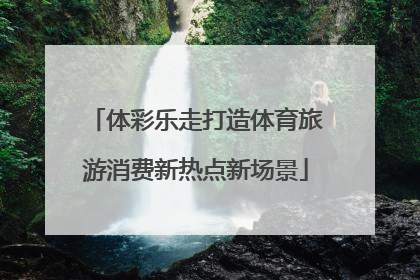 体彩乐走打造体育旅游消费新热点新场景
