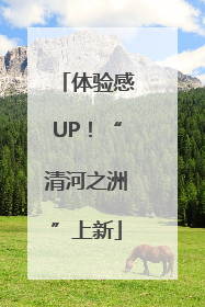 体验感UP！“清河之洲”上新