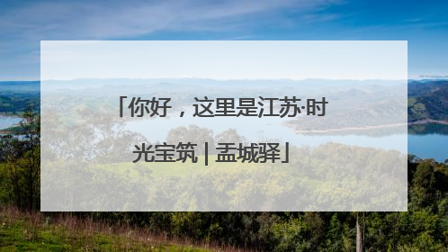 你好，这里是江苏·时光宝筑 | 盂城驿