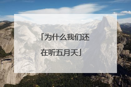 为什么我们还在听五月天