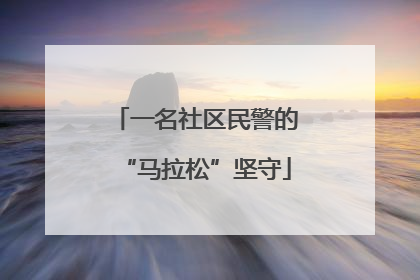 一名社区民警的“马拉松”坚守