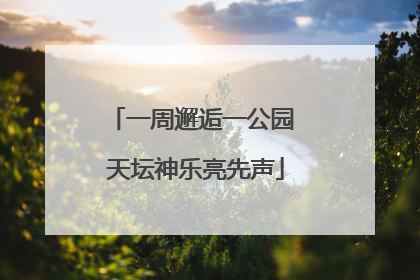 一周邂逅一公园 天坛神乐亮先声