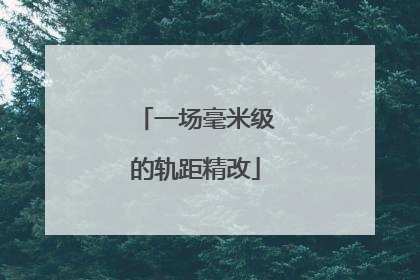 一场毫米级的轨距精改
