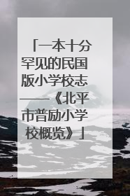 一本十分罕见的民国版小学校志——《北平市普励小学校概览》