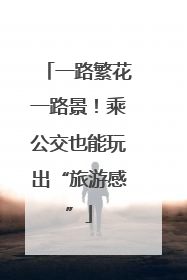 一路繁花一路景！乘公交也能玩出“旅游感”