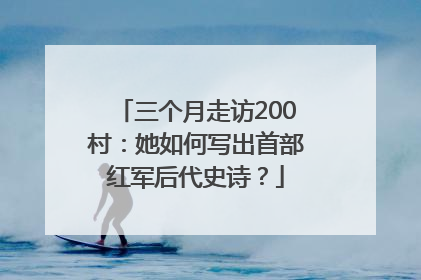 三个月走访200村：她如何写出首部红军后代史诗？