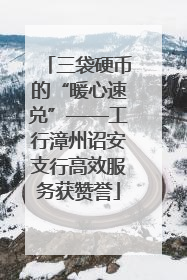 三袋硬币的“暖心速兑”——工行漳州诏安支行高效服务获赞誉