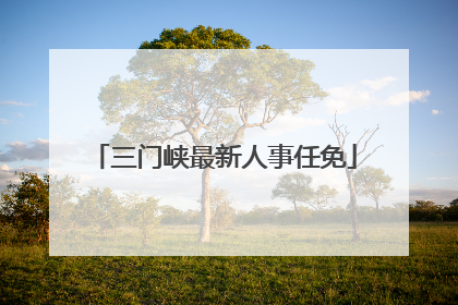 三门峡最新人事任免