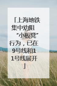 上海地铁集中劝阻 “小板凳”行为，已在9号线和11号线展开