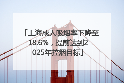 上海成人吸烟率下降至18.6%，提前达到2025年控烟目标