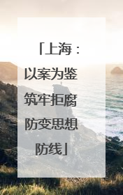 上海：以案为鉴筑牢拒腐防变思想防线