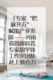 专家“把脉开方” 赋能产业发展——河南省首席科普专家胡华锋工作室团队赴上蔡合力助推食用菌产业振兴