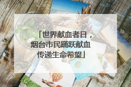 世界献血者日，烟台市民踊跃献血传递生命希望
