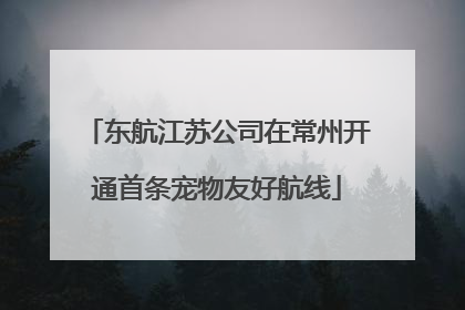 东航江苏公司在常州开通首条宠物友好航线