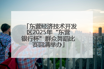 东营经济技术开发区2025年“东营银行杯”群众舞蹈比赛圆满举办