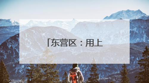 东营区：用上高科技 农民“慧”种地