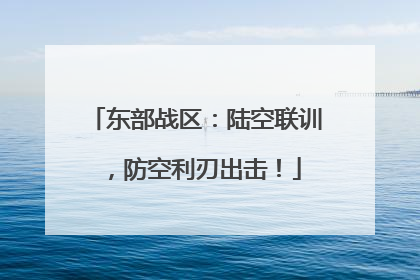 东部战区：陆空联训，防空利刃出击！