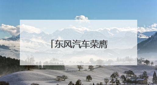 东风汽车荣膺第二届湖北专利奖三项大奖