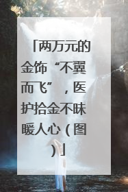 两万元的金饰“不翼而飞”，医护拾金不昧暖人心（图）