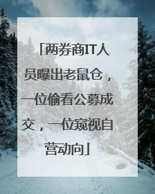 两券商IT人员曝出老鼠仓，一位偷看公募成交，一位窥视自营动向