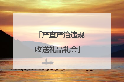 严查严治违规收送礼品礼金