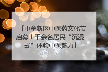中牟新区中医药文化节启幕！千余名居民“沉浸式”体验中医魅力