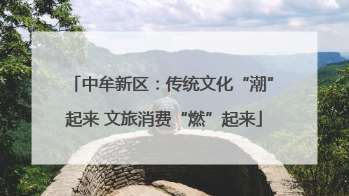 中牟新区：传统文化“潮”起来 文旅消费“燃”起来