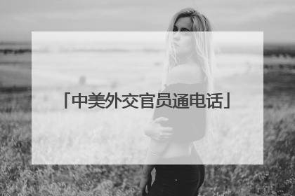 中美外交官员通电话