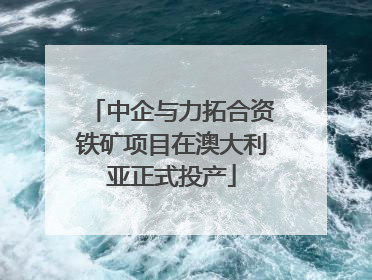 中企与力拓合资铁矿项目在澳大利亚正式投产