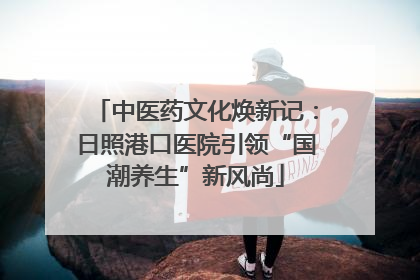 中医药文化焕新记：日照港口医院引领“国潮养生”新风尚