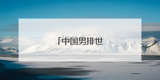 中国男排世联赛两连胜