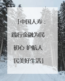 中国人寿：践行金融为民初心 护航人民美好生活
