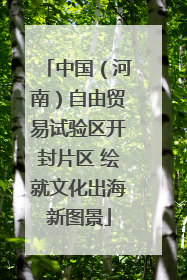 中国（河南）自由贸易试验区开封片区 绘就文化出海新图景