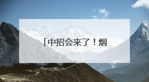 中招会来了！烟台市南山职业技术学校5月25日现场招生答疑