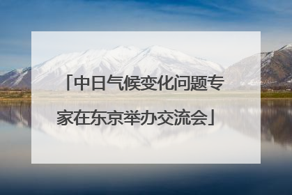 中日气候变化问题专家在东京举办交流会