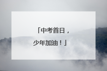 中考首日，少年加油！