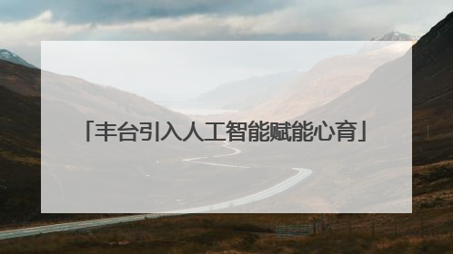丰台引入人工智能赋能心育