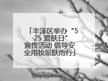 丰泽区举办“5·25 爱肤日”宣传活动 倡导安全用妆量肤而行