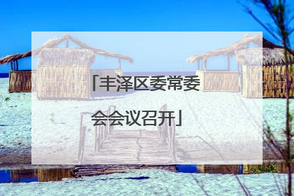 丰泽区委常委会会议召开