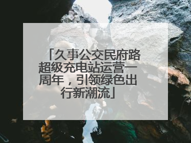 久事公交民府路超级充电站运营一周年，引领绿色出行新潮流