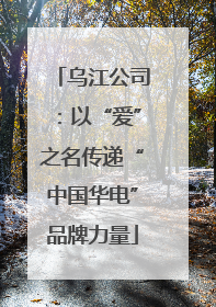 乌江公司：以“爱”之名传递“中国华电”品牌力量
