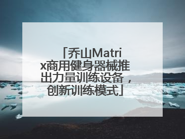 乔山Matrix商用健身器械推出力量训练设备，创新训练模式