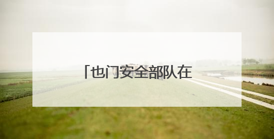 也门安全部队在红海西部解救177名非洲移民