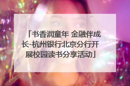书香润童年 金融伴成长-杭州银行北京分行开展校园读书分享活动