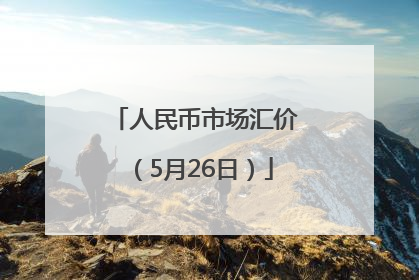 人民币市场汇价（5月26日）