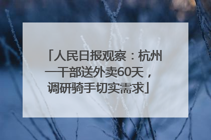 人民日报观察：杭州一干部送外卖60天，调研骑手切实需求