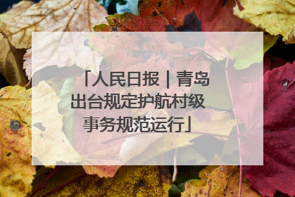 人民日报｜青岛出台规定护航村级事务规范运行