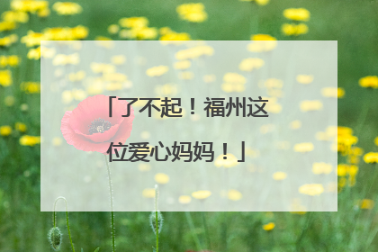了不起！福州这位爱心妈妈！