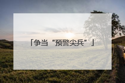 争当“预警尖兵”